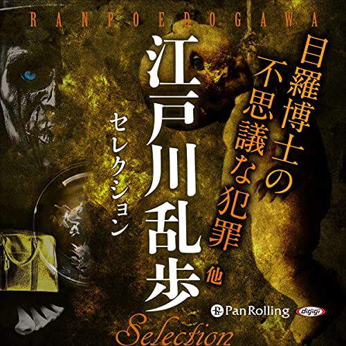 Amazon.co.jp: 江戸川乱歩セレクション 目羅博士の不思議な犯罪 他